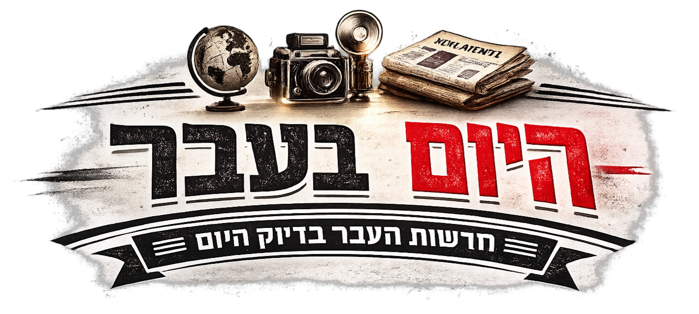 היום בהיסטוריה